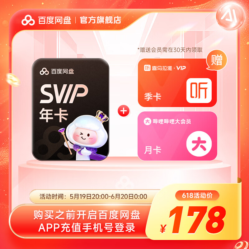 �ٶ����̳�����ԱSVIP�꿨 5T�ռ� ��ϲ����+Bվ�¿�178Ԫ
