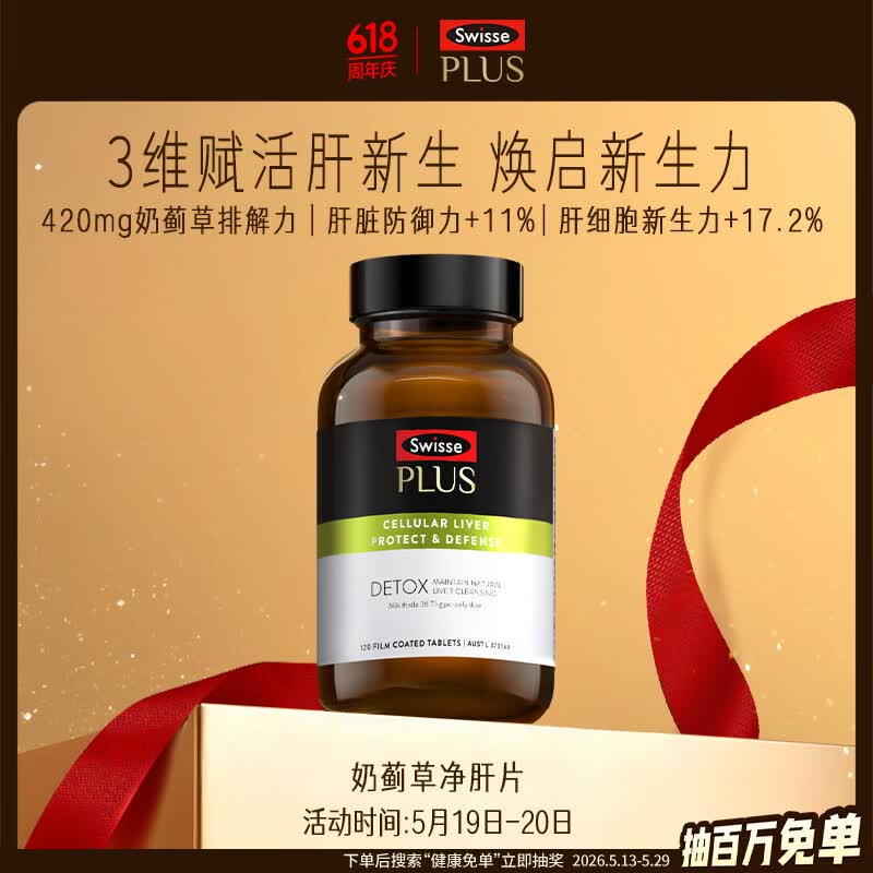 Swisse斯维诗PLUS护肝净肝片70倍浓缩奶蓟草水飞蓟姜黄洋蓟甘草120片/瓶