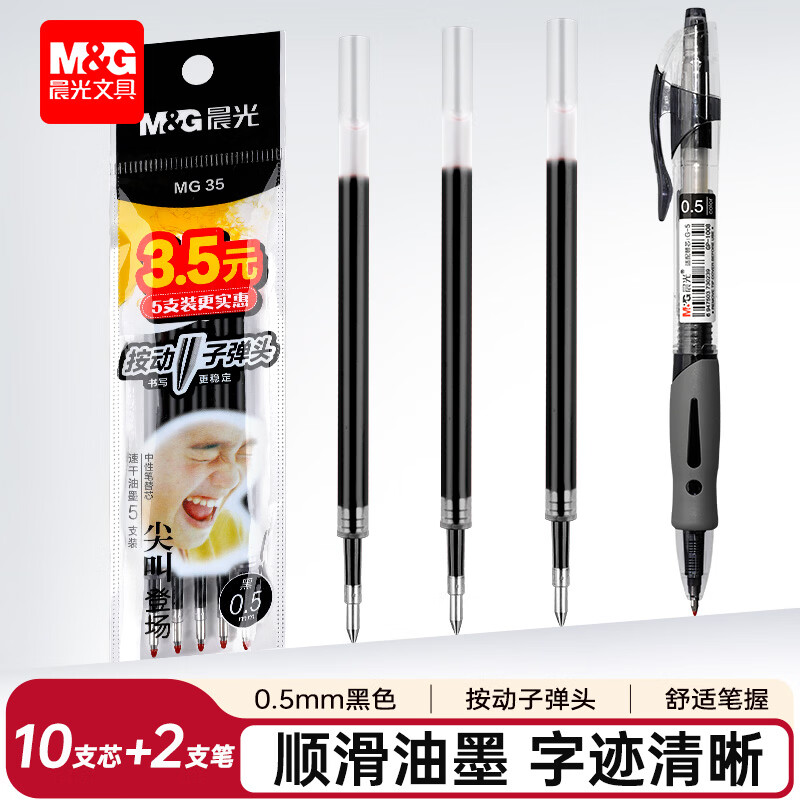 晨光(M&G)尖叫笔芯按动中性笔替芯0.5mm子弹头速干替换芯考试刷题日常书写 10支笔芯+2支笔/黑色