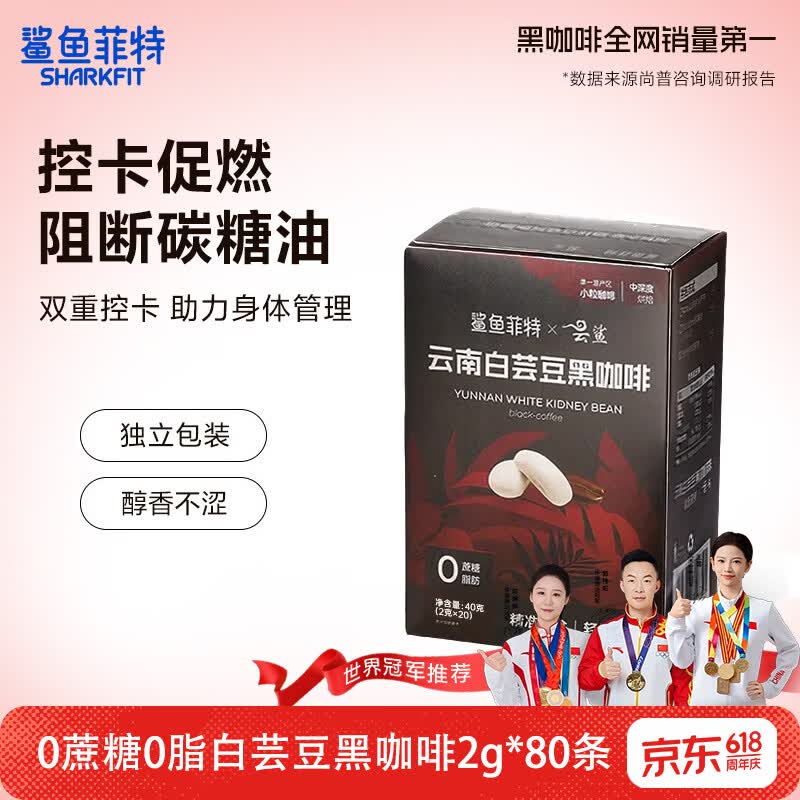 鲨鱼菲特白芸豆黑咖啡2g*80条 25.9元 - 86线报