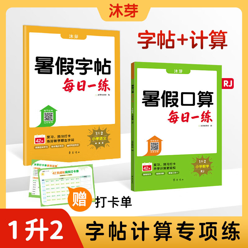 沐芽2026暑假字帖每日一练小学1-6年级人教版部编版同步新教材上册下册复习预习视频讲解 下单送赠品!1升2【字帖+口算RJ】
