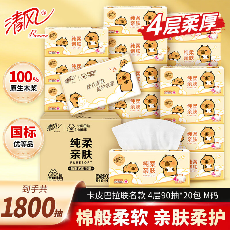 清风抽纸巾4层90抽M码卡皮巴拉擦手纸卫生纸餐巾纸面巾纸批发整箱 【整箱装】 4层 90抽*20包 M码