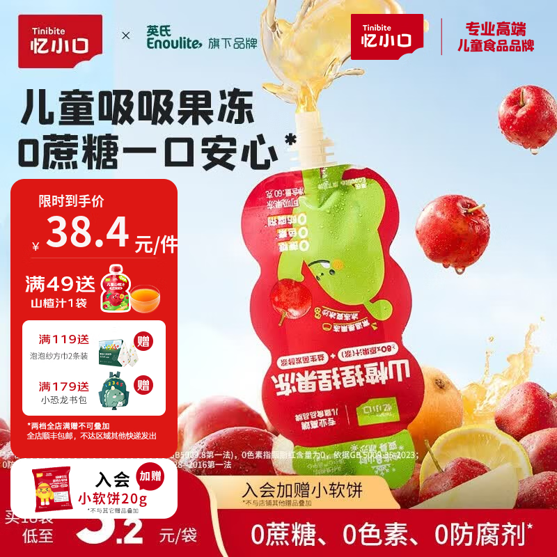 忆小口儿童果汁果冻山楂吸吸果冻零食0胶0添加蔗糖 冷冻变沙冰一袋两吃 山楂果冻12袋【0添加蔗糖】