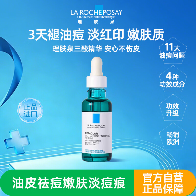 理肤泉焕肤三酸精华液30ml水杨酸控油祛痘收缩毛孔黑头保湿淡痘印舒缓