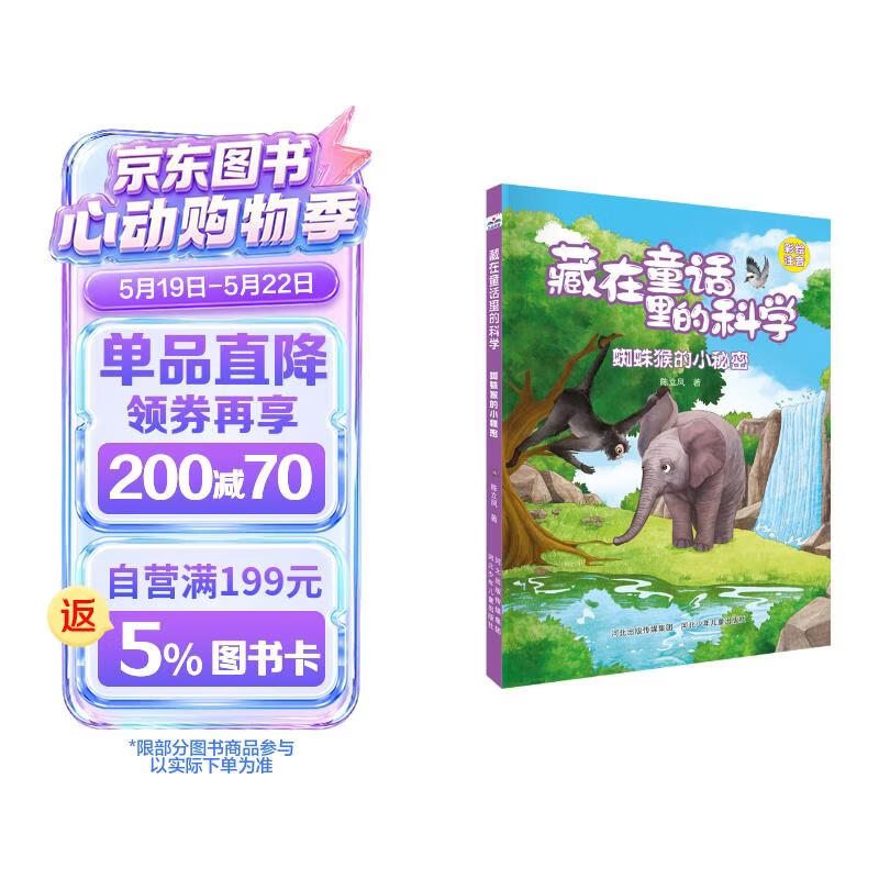 藏在童话里的科学：蜘蛛猴的小秘密 