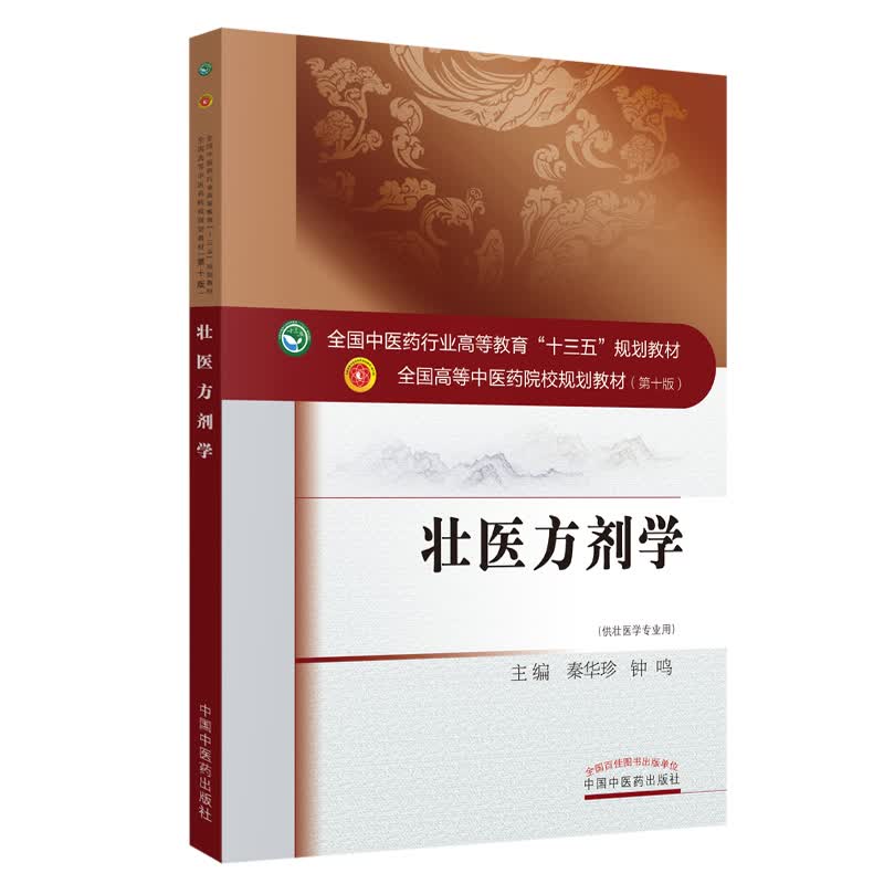 壮医方剂学·全国中医药行业高等教育“十三五”规划教材