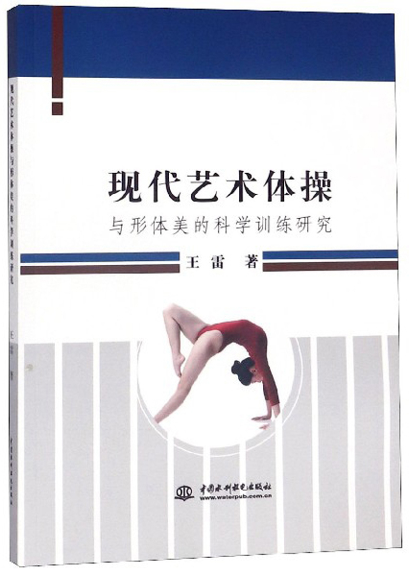 正版现货 现代艺术体操与形体美的科学训练研究9787517076421中国水利水电