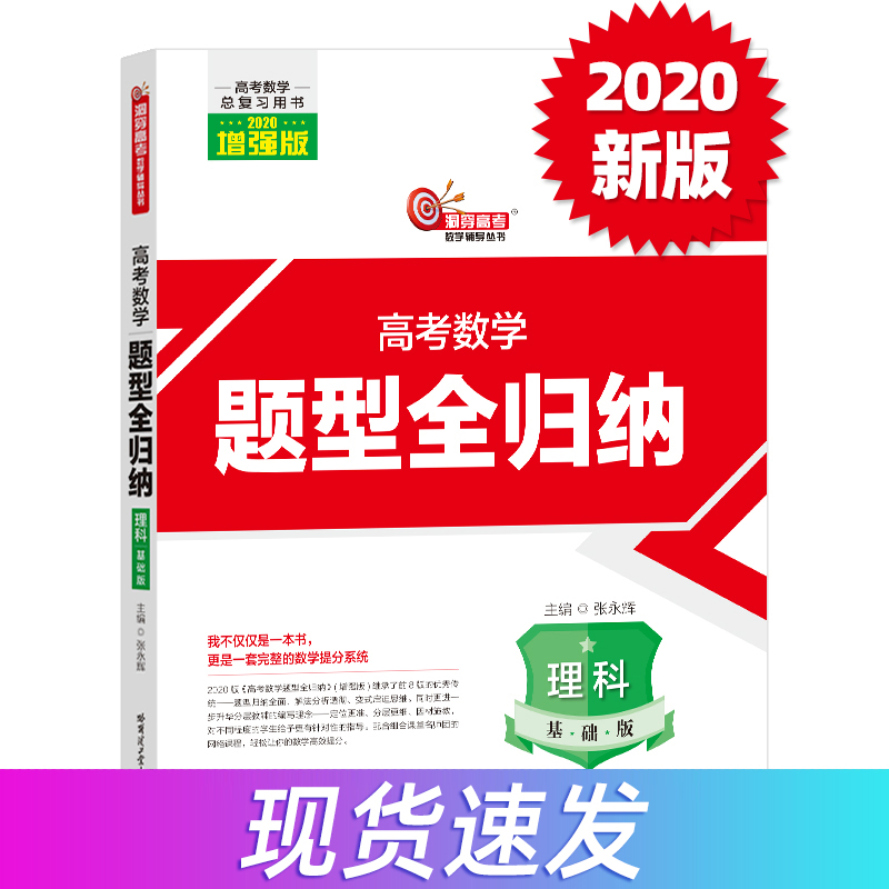 组合教育2020洞穿高考系列高考数学题型全归纳理科基础版 高三复习教材教辅书一轮复习用书2020高考数学理数题型全归纳理科基础版