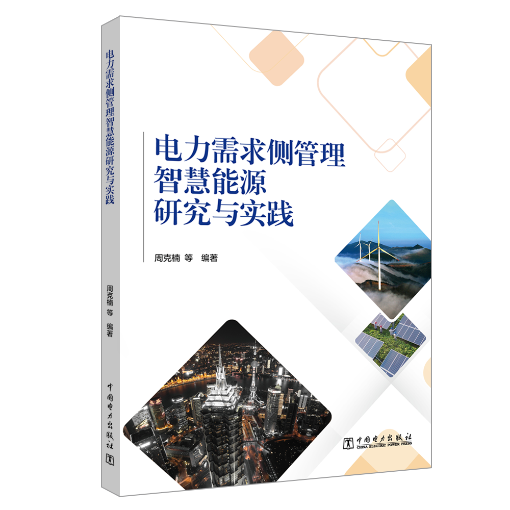 电力需求侧管理智慧能源研究与实践 周克楠