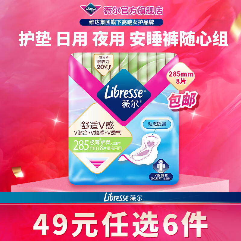 薇尔1【任选6件】卫生巾姨妈巾日用护垫迷你巾加长夜用安睡裤超薄安心 加长日用285mm8片