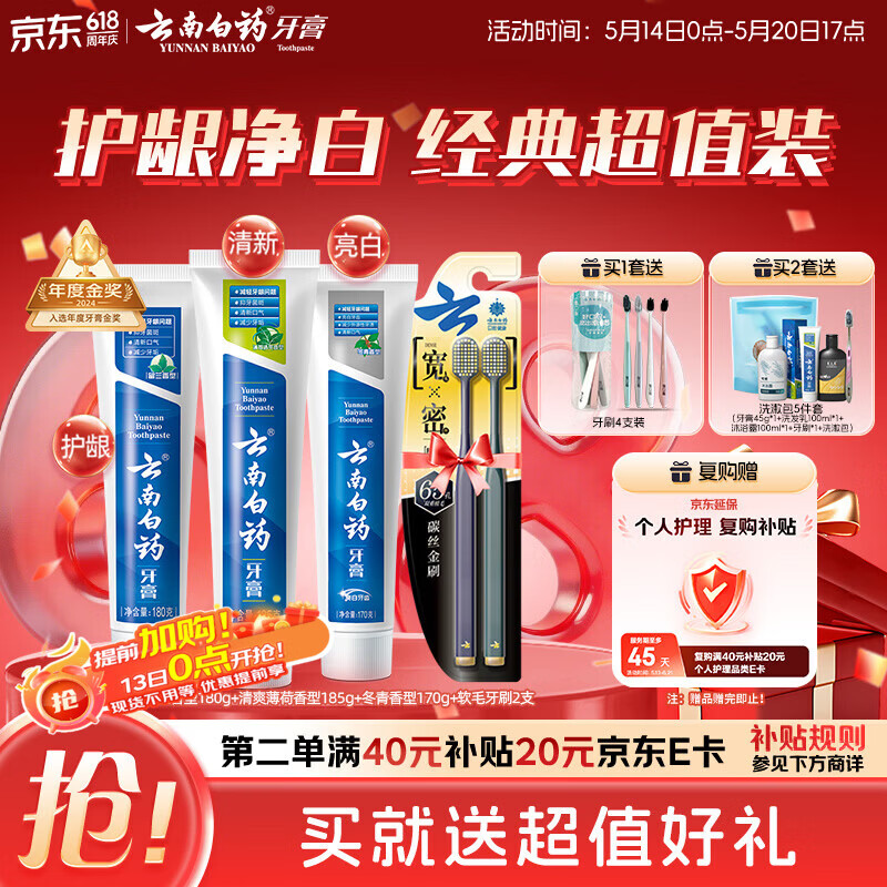 云南白药牙膏口腔护理经典套装 护龈亮白祛渍 清新口气3支装535g+牙刷2支
