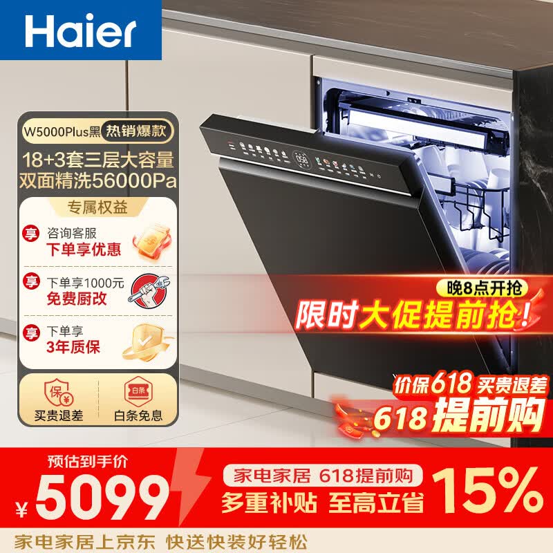 海尔（Haier）嵌入式洗碗机双面洗W5000Plus 升级18套+3大容量 UV双重除菌 一级水效 国家补贴EYBW18566JHU1 W5000Plus顶配款18套+3大容量