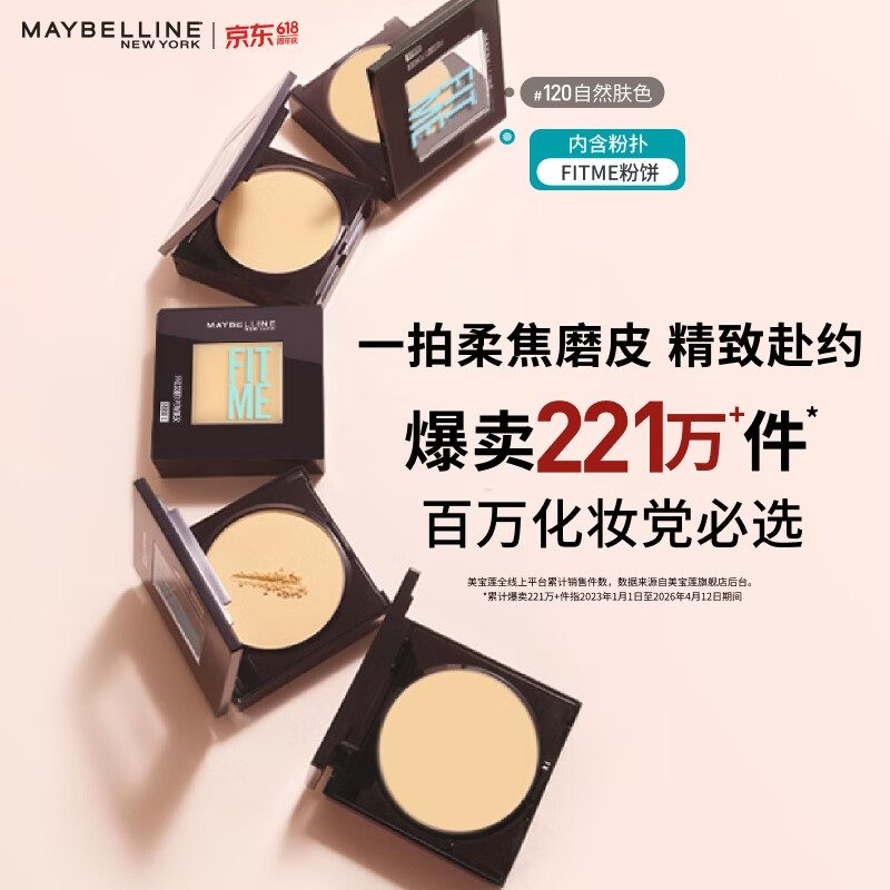 美宝莲FITME粉饼哑光8.5g 定妆补妆控油光 120自然肤色520礼物女