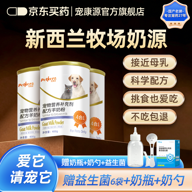 宠康源宠物羊奶粉幼猫幼犬添加益生菌补钙成犬成猫狗狗全阶段营养补充 400g*3罐【赠益生菌5g*6包/盒+奶瓶】