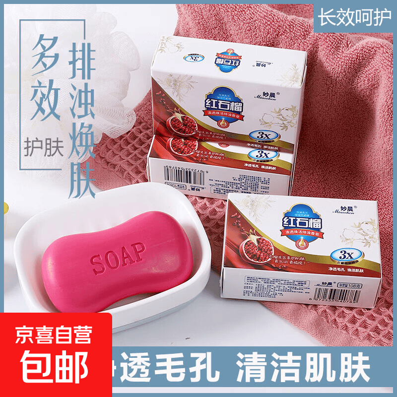 香皂洗脸沐浴排浊红石榴香皂香味留香型排污皂 90g 红石榴香皂3块【包装随机】