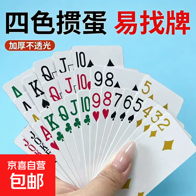 掼蛋专用扑克牌四色掼牌比赛扑克纸牌记分加厚不透光大字扑克纸牌 【快速找牌/加厚不透】 四色掼蛋*1副