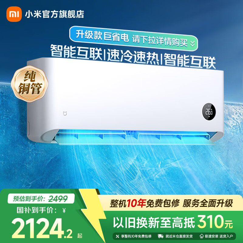 小米（MI）米家空调 2匹 新一级能效 变频冷暖  智能互联 壁挂式卧室挂机 KFR-50GW/N2A1 国家补贴 冷暖 空调 2匹 快速制冷热/低噪运行