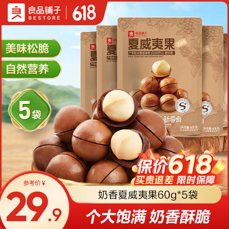 良品铺子奶香夏威夷果大颗粒夏威夷果家庭量贩装零食 【5袋300g】夏威夷果(奶香味)60g*5袋