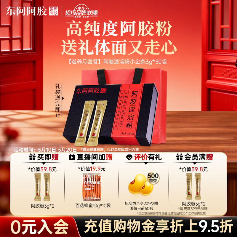 东阿阿胶速溶粉小金条3g*30袋 阿胶粉礼盒礼品送妈妈 营养品 母亲节礼物