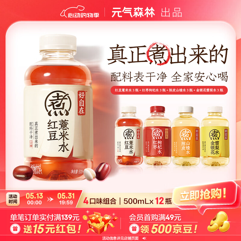 元气森林好自在 红豆薏米水 饮料整箱500ml 元气红枣水 植物茶饮品 送礼 【多口味12】红豆3+红枣3+陈皮3+金银花3