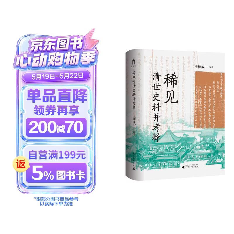 大学问·稀见清世史料并考释（于稀见史料中，发现历史细节）