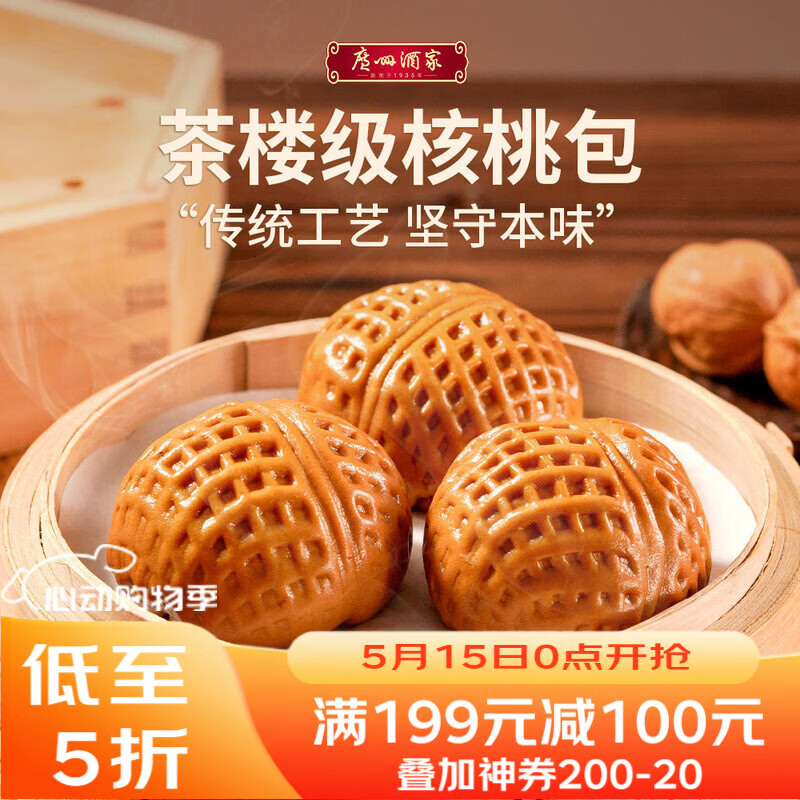 广州酒家核桃包 337.5g 9个 早餐包子广式早茶点心生鲜速食开学季
