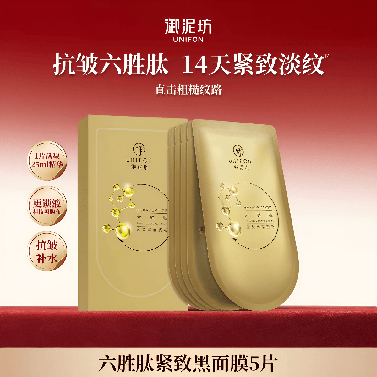 御泥坊面膜 六胜肽紧致黑面膜补水保湿紧致抗皱淡化细纹男女护肤品礼物 六胜肽5片【尝鲜装】