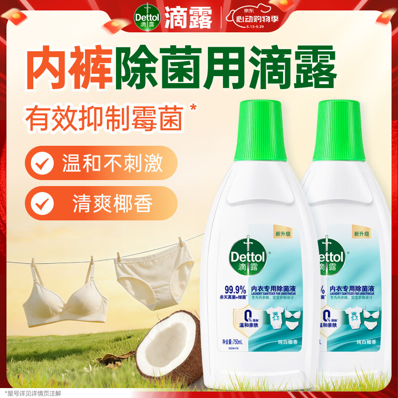 滴露（Dettol）内衣裤消毒除菌液750ml衣物99.9%灭真菌杀菌儿童衣服可配洗衣液