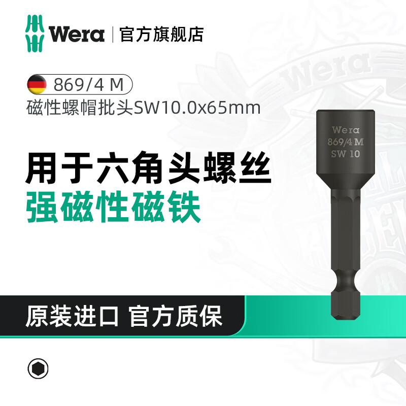 维拉（WERA）进口螺帽批头套筒869/4德国工业级强磁螺母螺丝刀头六角头螺丝 SW10.0x65（05060235001）