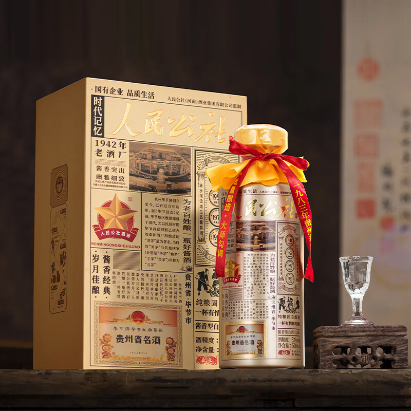 人民公社酒 时代记忆 贵州纯粮酒 大曲坤沙传统工艺 酱香型白酒 53%vol 500mL 1瓶 满2瓶赠礼袋