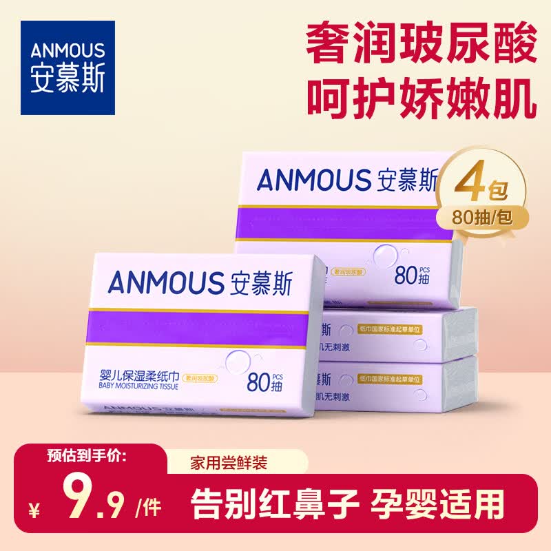 安慕斯婴儿保湿柔纸巾 宝宝新生儿擦拭不泛红云柔巾餐巾纸保湿纸乳霜纸 【试用装】玻尿酸乳霜纸 3层 80抽*4包