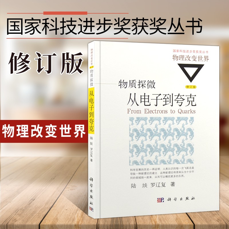 物质探微从电子到夸克修订版 陆埮 物理改变世界丛书 物理学科普读物 天文学天体物理学 粒子物理学