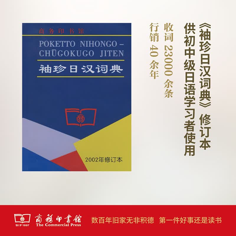 (2002年修订本)袖珍日汉词典 陈达夫 书籍