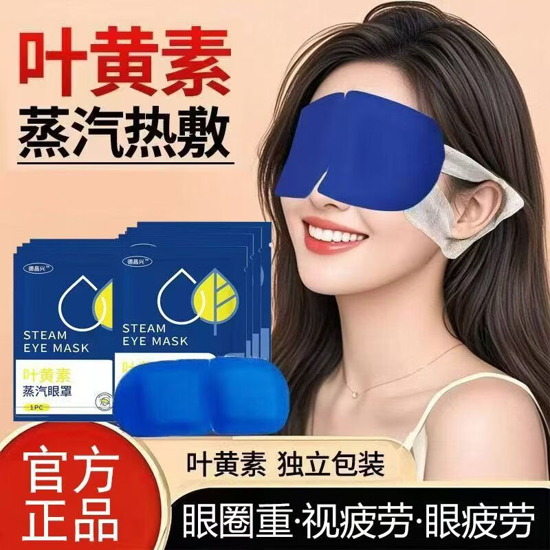 九州千玺德昌兴叶黄素蒸汽眼罩发热敷眼可搭眠眼干眼涩缓解眼睛黑眼圈 叶黄素蒸汽眼罩30片