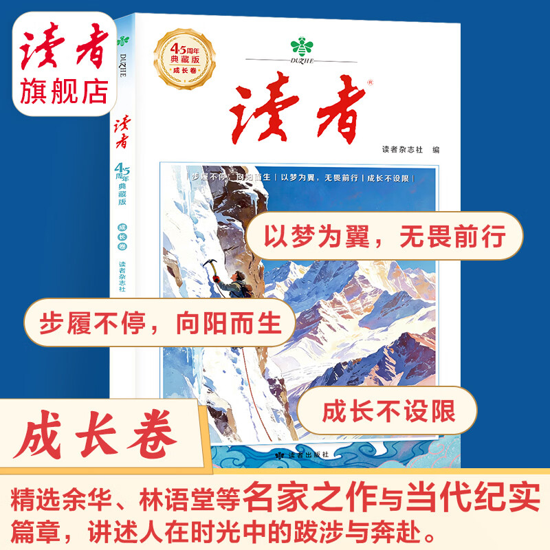 《读者》45周年典藏版 经典文章合集作文素材引用经典42周年收藏语文课外阅读 正版包邮读者旗舰店