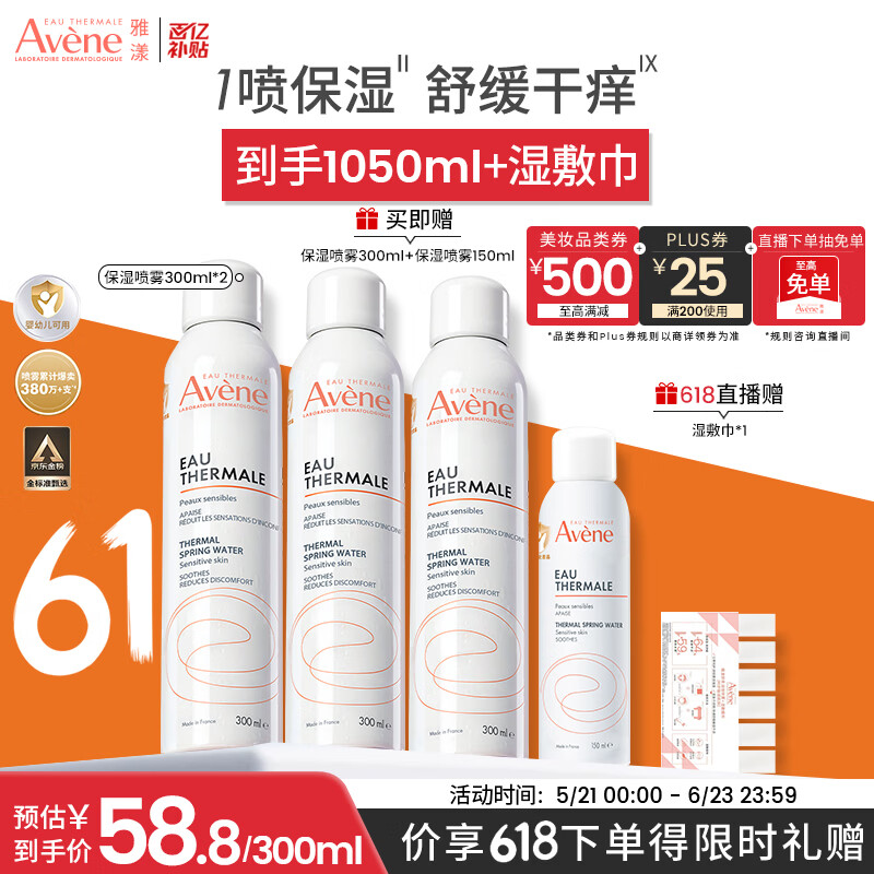 雅漾（Avene）【王安宇推荐】舒泉保湿喷雾300ML*2 补水爽肤水敏肌大喷 价同618