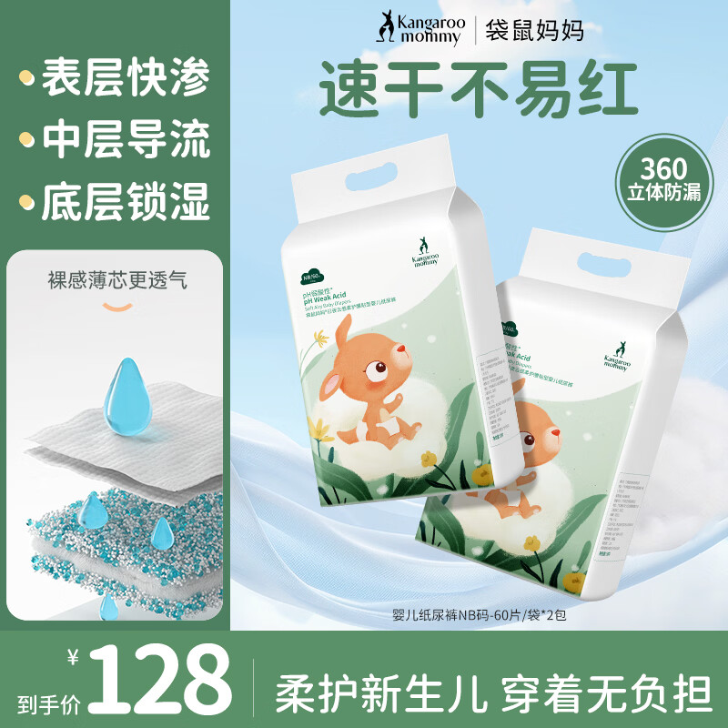 袋鼠妈妈纸尿裤拉拉裤婴儿尿不湿超薄透气纸尿片干爽新生儿绵柔隔尿不湿 纸尿裤NB码(5kg以下)60片/袋*2