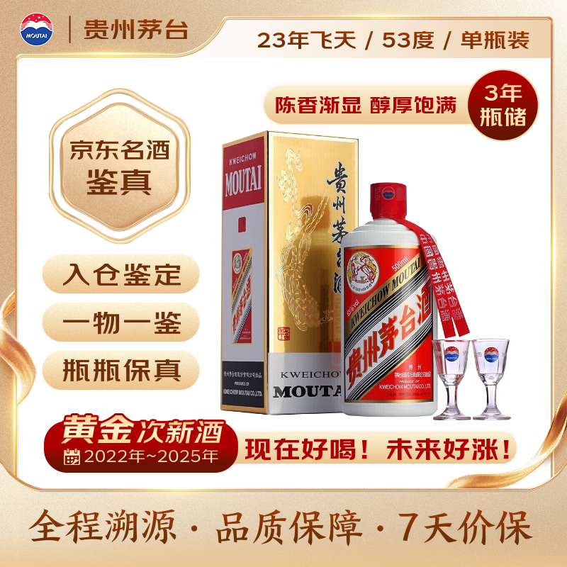 茅台2023年 飞天 酱香型白酒 53度 500ml 单瓶装【名酒鉴真】