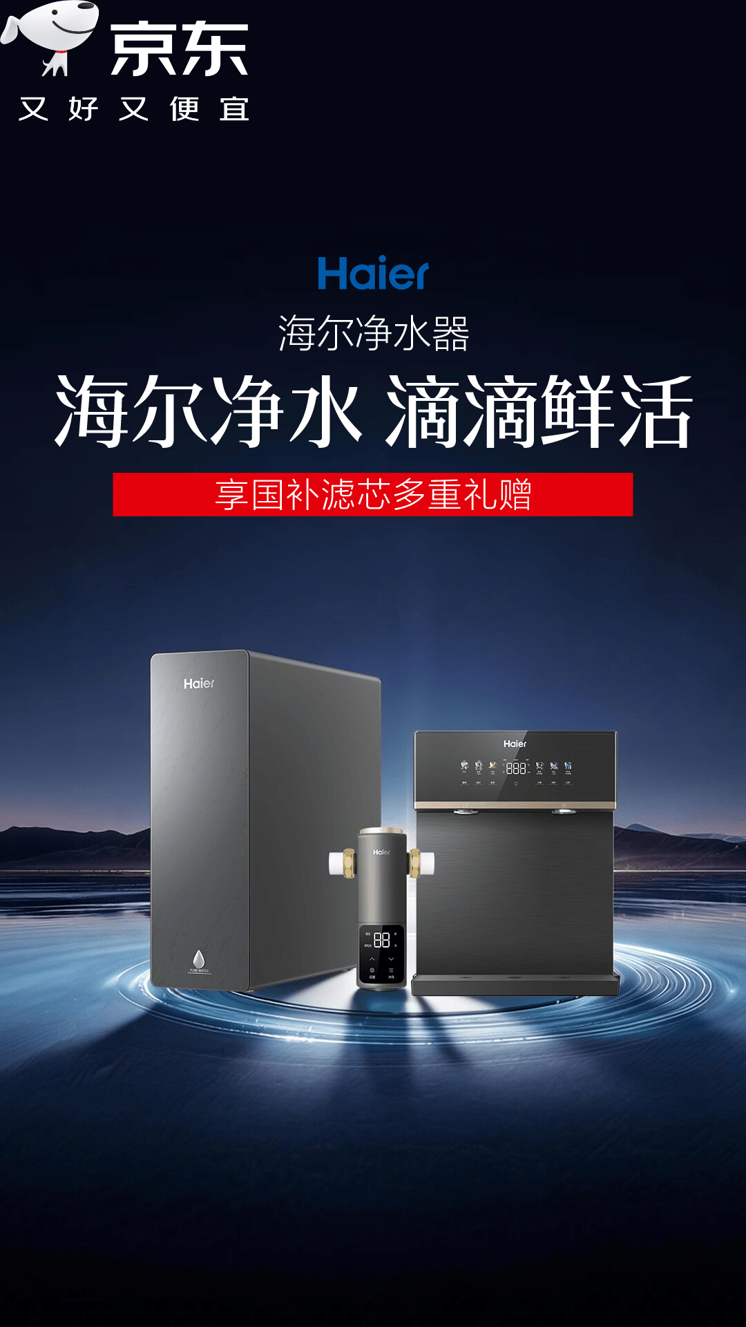 电商活动资讯线报网news.2020618.com/xianbao/分享有关“海尔净水巅峰狂欢购0”的京东商城优惠活动