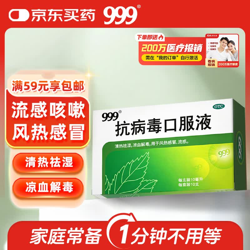 999三九抗病毒口服液 10ml*10支 感冒咳嗽  清热解毒 用于风热流感 消炎抗病毒 清热祛湿 四季感冒抗病毒合剂