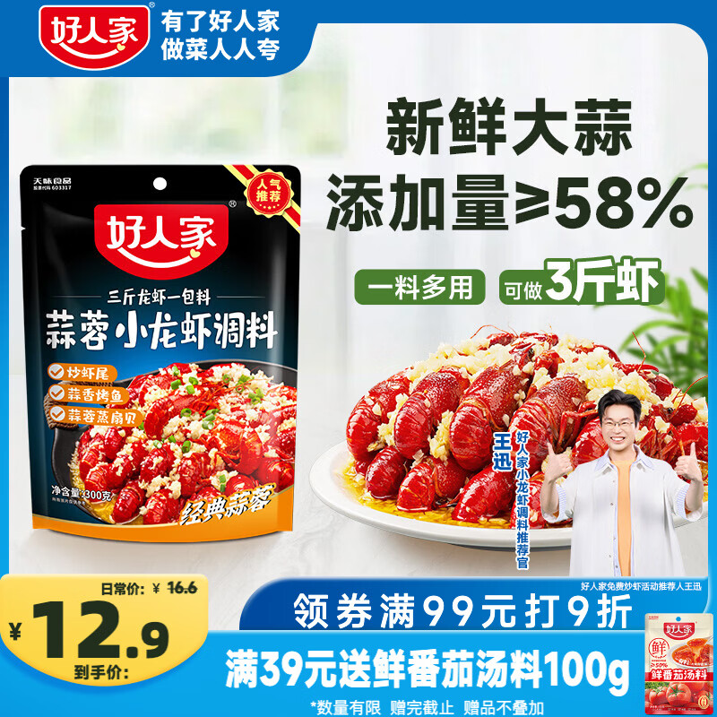 好人家蒜蓉小龙虾调料300g-1袋可炒3斤龙虾 炒花甲料