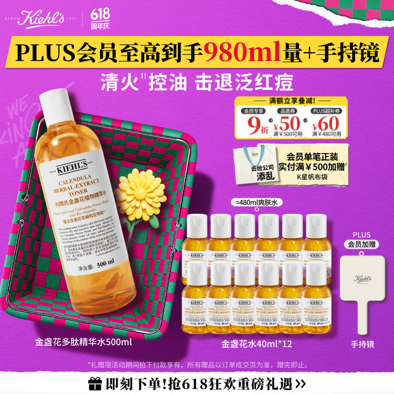 科颜氏（Kiehl's）金盏花植物精粹爽肤水500ml 祛痘控油  520礼物