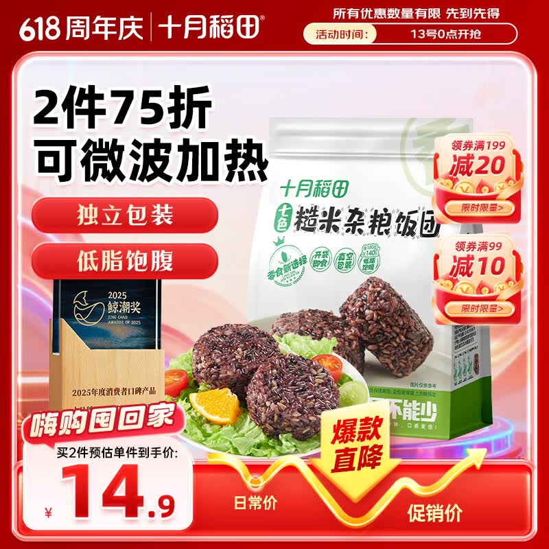 十月稻田七色糙米饭团 100g*7 开袋微波代餐 粗粮杂粮 早餐速食 低脂饱腹