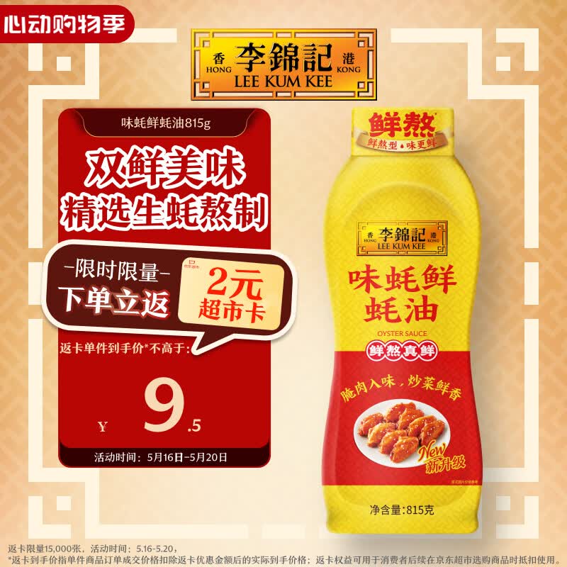 李锦记 味蚝鲜蚝油815g 双鲜美味 精选生蚝熬制 火锅腌焖炖炒拌馅调味料