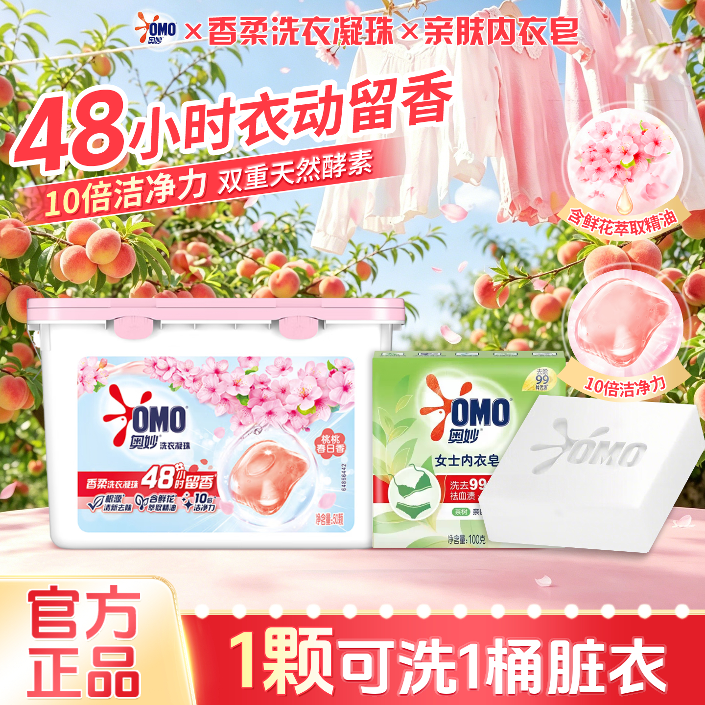 奥妙香柔洗衣凝珠去顽渍单腔浓缩洗衣液快洗48小时持久留香酵素去污 【内外衣组】凝珠50颗+内衣皂100g