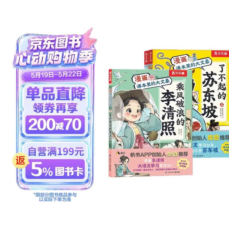 漫画课本里的大文豪 苏东坡+李清照(3册套装) 乐乐趣7岁+儿童科普绘本人物传记小升初语文常考知识