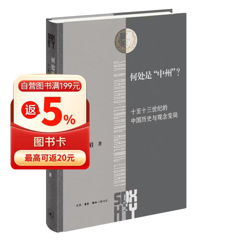  何处是中州 江湄著  三联·哈佛燕京学术丛书 中国历史地理文化意象研究 文史考据 三联书店