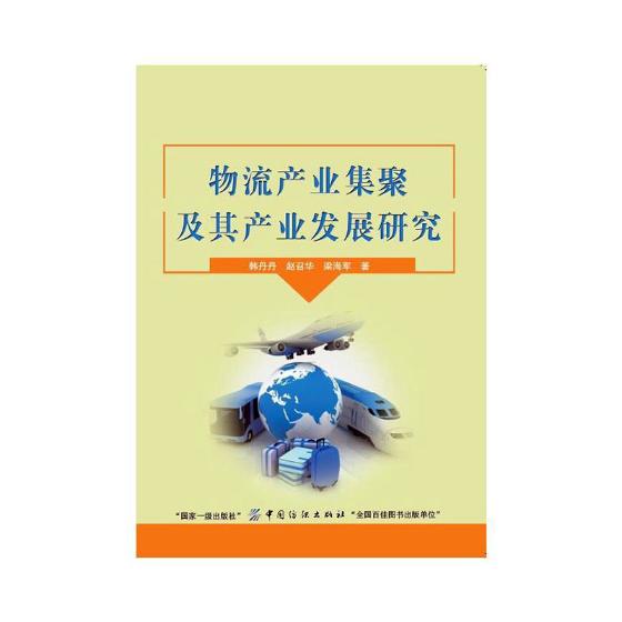 物流产业集聚及其产业发展研究 管理 书籍
