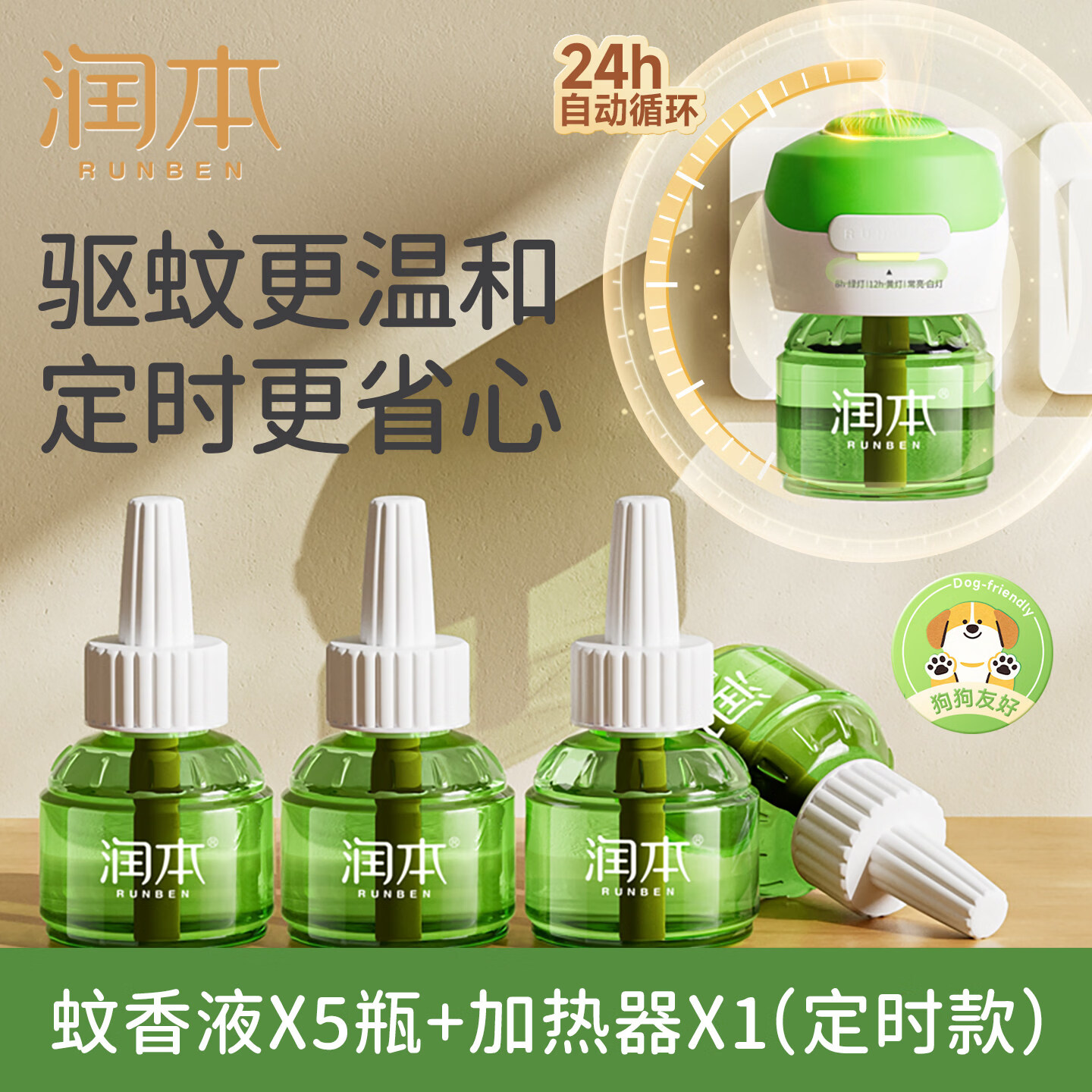 润本蚊香液无烟无味宝宝婴儿童锁器电蚊香专用补充液防蚊液驱蚊液 【3档定时-1居室推荐】无味5液+1器