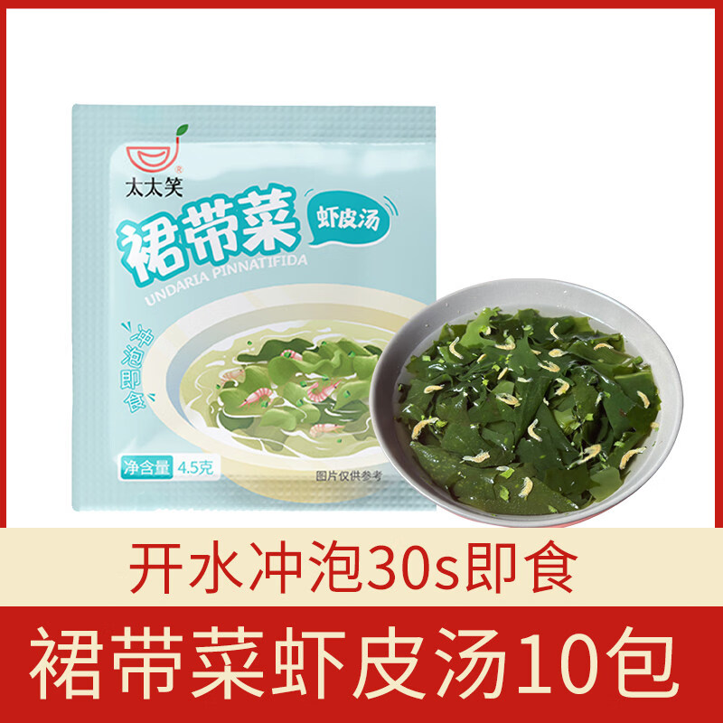 太太笑裙带菜虾皮速食汤底紫菜汤冲泡即食小包海带素食海藻汤 【尝鲜装】裙带菜虾皮汤10包